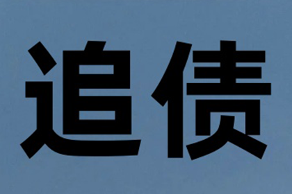 峨山讨账公司